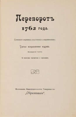 Переворот 1762 г. Сочинения и переписка участников и современников. М.: Образование, [1909]. 